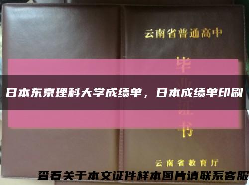 日本东京理科大学成绩单，日本成绩单印刷缩略图