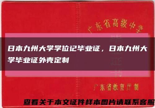 日本九州大学学位记毕业证，日本九州大学毕业证外壳定制缩略图