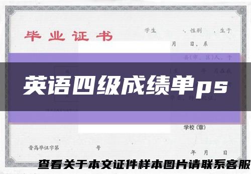 英语四级成绩单ps缩略图