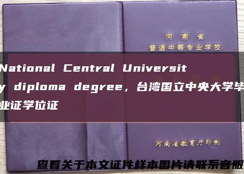 National Central University diploma degree，台湾国立中央大学毕业证学位证缩略图