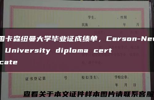 美国卡森纽曼大学毕业证成绩单，Carson-Newman University diploma certificate缩略图