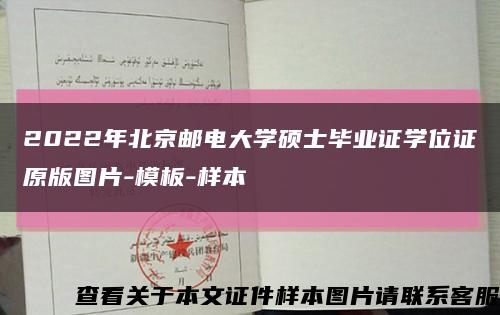 2022年北京邮电大学硕士毕业证学位证原版图片-模板-样本缩略图