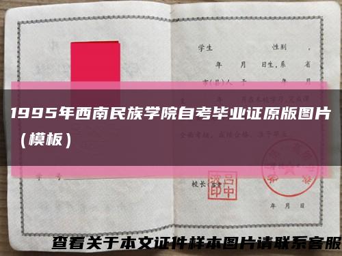 1995年西南民族学院自考毕业证原版图片（模板）缩略图