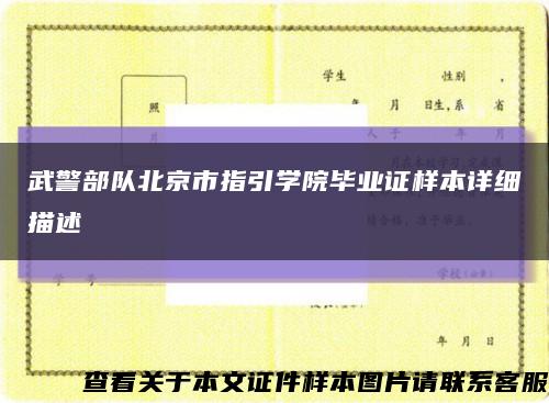 武警部队北京市指引学院毕业证样本详细描述缩略图