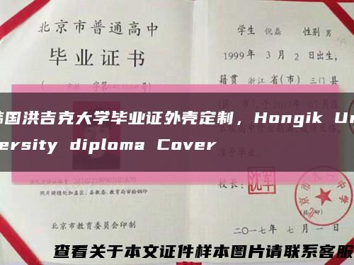 韩国洪吉克大学毕业证外壳定制，Hongik University diploma Cover缩略图