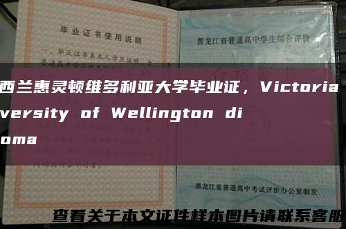 新西兰惠灵顿维多利亚大学毕业证，Victoria University of Wellington diploma缩略图