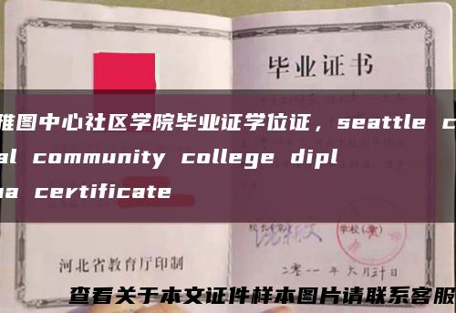 西雅图中心社区学院毕业证学位证，seattle central community college diploma certificate缩略图