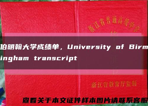 伯明翰大学成绩单，University of Birmingham transcript缩略图