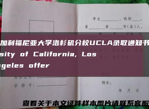 美国加利福尼亚大学洛杉矶分校UCLA录取通知书University of California, Los Angeles offer缩略图