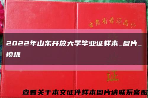 2022年山东开放大学毕业证样本_图片_模板缩略图