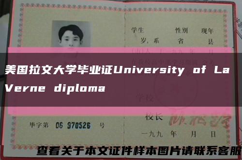 美国拉文大学毕业证University of La Verne diploma缩略图