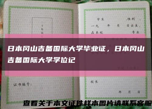 日本冈山吉备国际大学毕业证，日本冈山吉备国际大学学位记缩略图