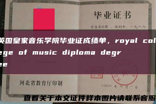 英国皇家音乐学院毕业证成绩单，royal college of music diploma degree缩略图