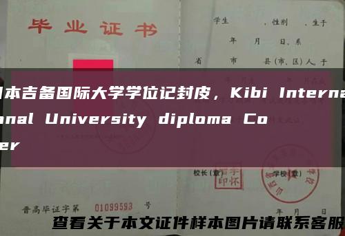 日本吉备国际大学学位记封皮，Kibi International University diploma Cover缩略图