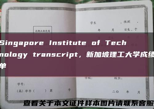 Singapore Institute of Technology transcript，新加坡理工大学成绩单缩略图