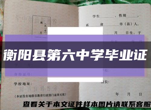 衡阳县第六中学毕业证缩略图