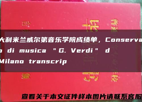 意大利米兰威尔第音乐学院成绩单，Conservatorio di musica ＂G. Verdi＂ di Milano transcrip缩略图