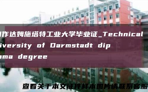 制作达姆施塔特工业大学毕业证_Technical University of Darmstadt diploma degree缩略图