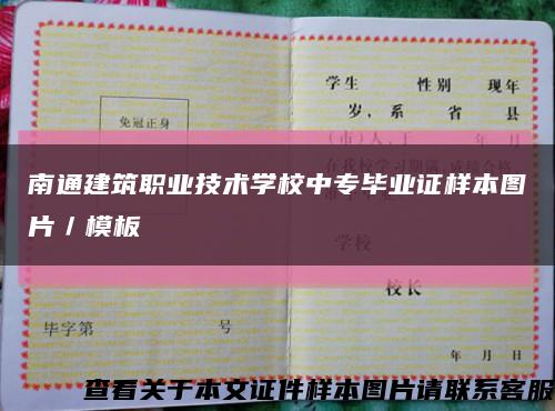 南通建筑职业技术学校中专毕业证样本图片／模板缩略图