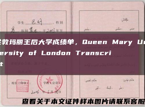 伦敦玛丽王后大学成绩单，Queen Mary University of London Transcript缩略图