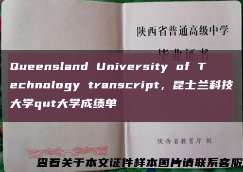 Queensland University of Technology transcript，昆士兰科技大学qut大学成绩单缩略图