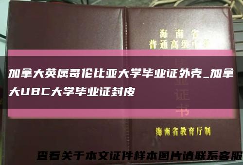 加拿大英属哥伦比亚大学毕业证外壳_加拿大UBC大学毕业证封皮缩略图