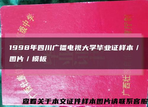 1998年四川广播电视大学毕业证样本／图片／模板缩略图