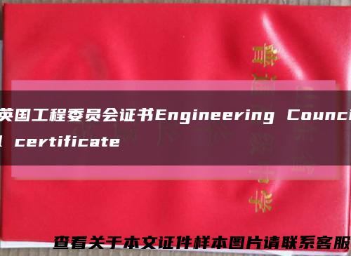 英国工程委员会证书Engineering Council certificate缩略图