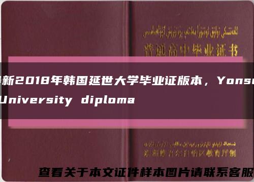 最新2018年韩国延世大学毕业证版本，Yonsei University diploma缩略图