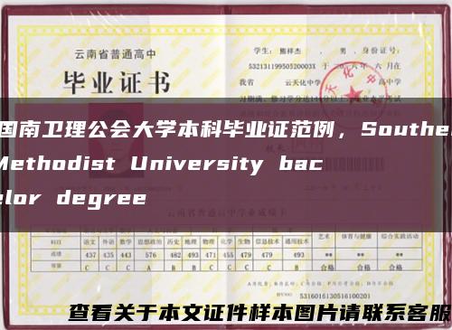 美国南卫理公会大学本科毕业证范例，Southern Methodist University bachelor degree缩略图