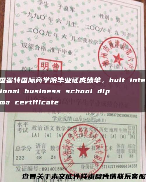 美国霍特国际商学院毕业证成绩单，hult international business school diploma certificate缩略图