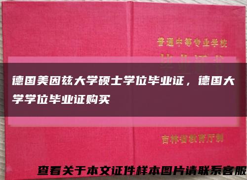 德国美因兹大学硕士学位毕业证，德国大学学位毕业证购买缩略图