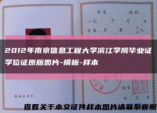 2012年南京信息工程大学滨江学院毕业证学位证原版图片-模板-样本缩略图
