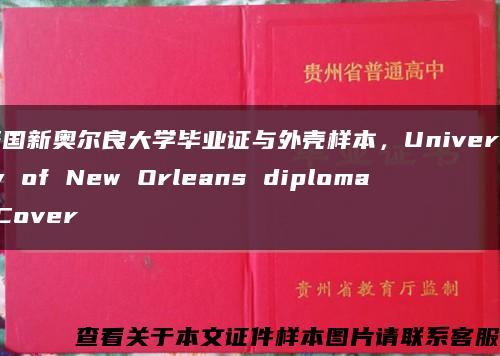 美国新奥尔良大学毕业证与外壳样本，University of New Orleans diploma Cover缩略图