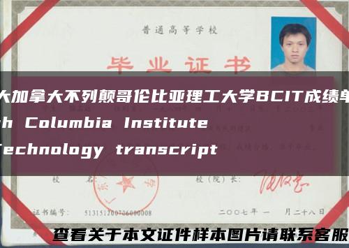 加拿大加拿大不列颠哥伦比亚理工大学BCIT成绩单，British Columbia Institute of Technology transcript缩略图