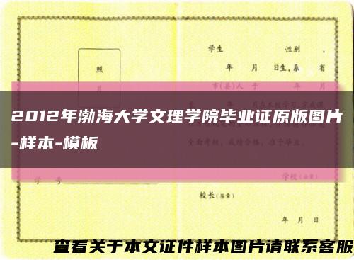 2012年渤海大学文理学院毕业证原版图片-样本-模板缩略图