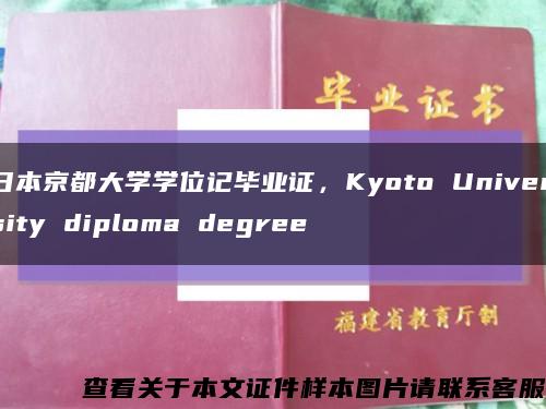 日本京都大学学位记毕业证，Kyoto University diploma degree缩略图