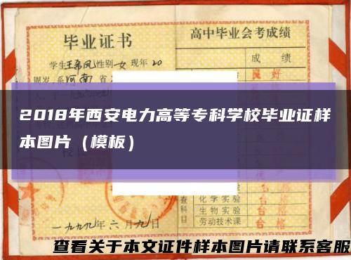 2018年西安电力高等专科学校毕业证样本图片（模板）缩略图