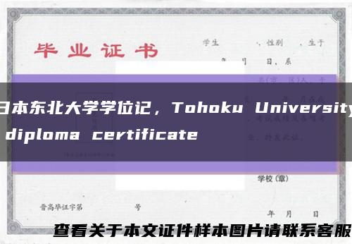 日本东北大学学位记，Tohoku University diploma certificate缩略图