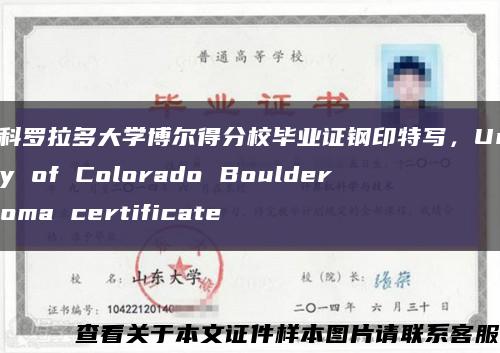 美国科罗拉多大学博尔得分校毕业证钢印特写，University of Colorado Boulder diploma certificate缩略图