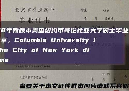 2018年新版本美国纽约市哥伦比亚大学硕士毕业证样本分享，Columbia University in the City of New York diploma缩略图