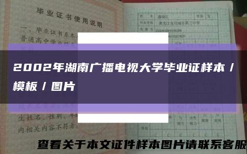 2002年湖南广播电视大学毕业证样本／模板／图片缩略图