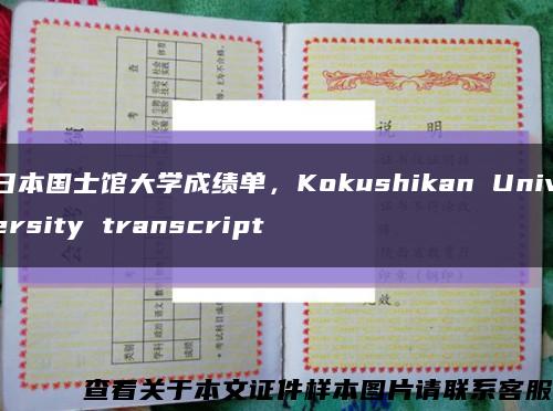 日本国士馆大学成绩单，Kokushikan University transcript缩略图