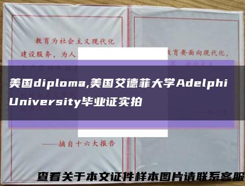 美国diploma,美国艾德菲大学Adelphi University毕业证实拍缩略图