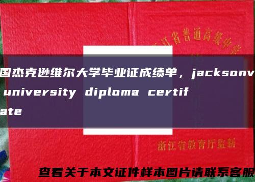 美国杰克逊维尔大学毕业证成绩单，jacksonville university diploma certificate缩略图