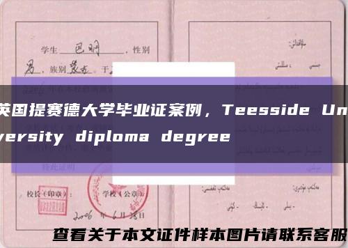 英国提赛德大学毕业证案例，Teesside University diploma degree缩略图