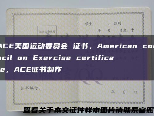 ACE美国运动委员会 证书，American council on Exercise certificate，ACE证书制作缩略图