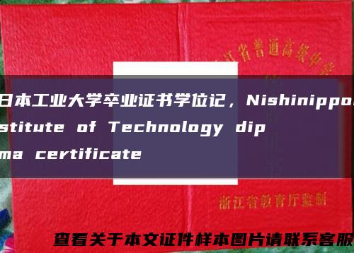 西日本工业大学卒业证书学位记，Nishinippon Institute of Technology diploma certificate缩略图