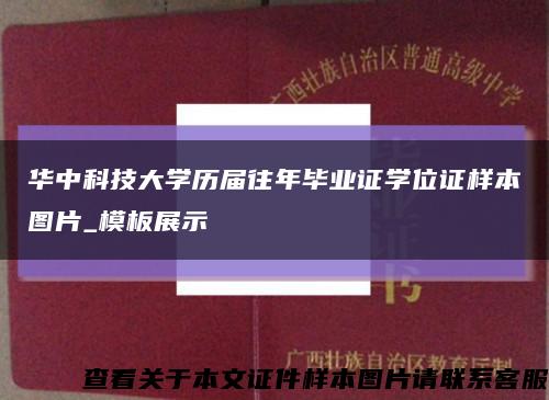 华中科技大学历届往年毕业证学位证样本图片_模板展示缩略图