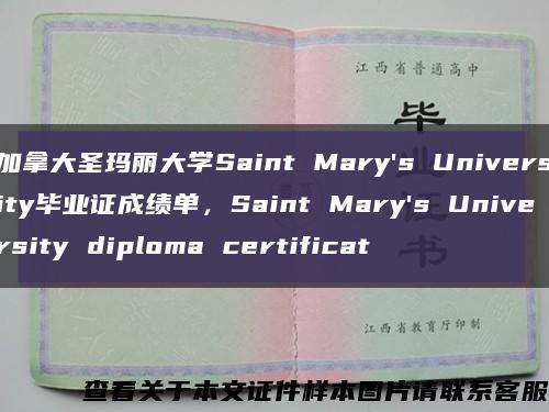 加拿大圣玛丽大学Saint Mary's University毕业证成绩单，Saint Mary's University diploma certificat缩略图